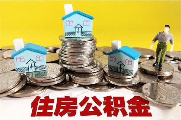 博白离职证明怎么取住房公积金（离职证明拿公积金）