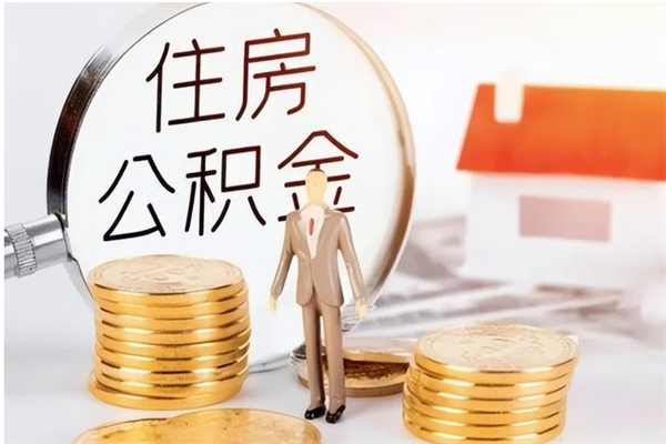 博白大病可以取公积金吗（大病能取公积金吗）