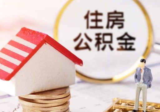 博白单位离职半年可以取住房公积金（离职半年以后才能取公积金可以全部取吗?）