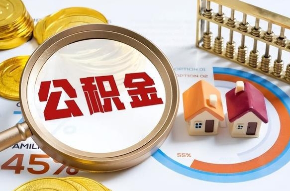 博白在职期间如何取出公积金（在职的情况下怎么可以取住房公积金）