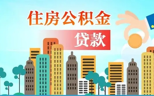 博白公积金离职取条件（住房公积金提取条件离职怎么提取）