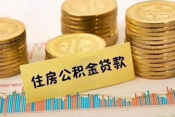 博白辞职了能取出公积金吗（辞职了能把公积金取出来吗）