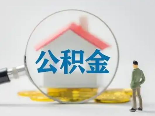 博白取出公积金流程（取出住房公积金的步骤）