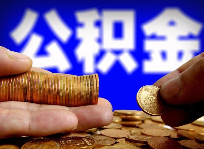 博白离职三个月可以取公积金吗（离职3个月后公积金可以提取吗）